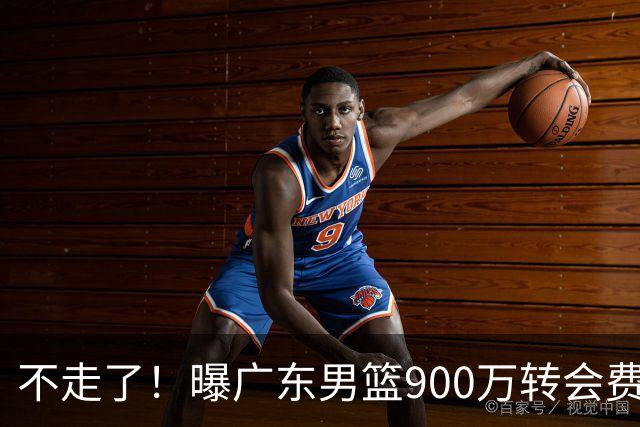 不走了！曝广东男篮900万转会费签下昔日状元内线，杜锋拒绝摆烂
