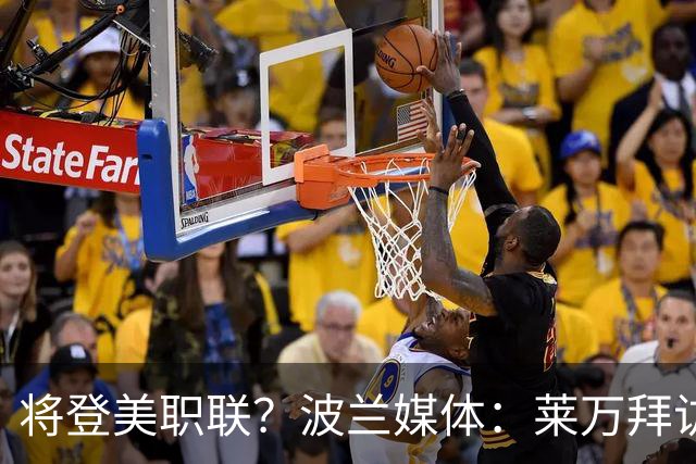 将登美职联？波兰媒体：莱万拜访芝加哥火焰并谈判，消除加盟疑虑