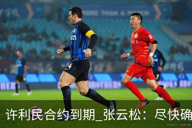 许利民合约到期 张云松：尽快确定首钢主帅人选